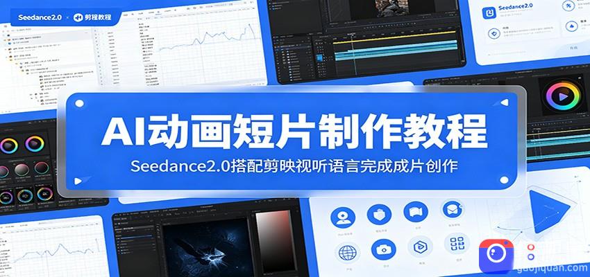 AI动画短片制作教程：Seedance2.0搭配剪映视听语言完成成片创作-51云资源