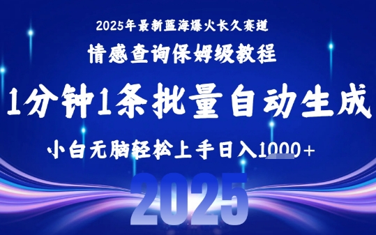 2025最新爆火赛道保姆级教程,全程一键批量制作,小白轻松无脑上手,日入1k-51云资源