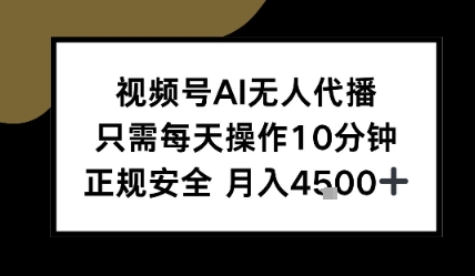 视频号AI无人代播,只需每天操作10分钟,正规安全,月入4.5k-51云资源