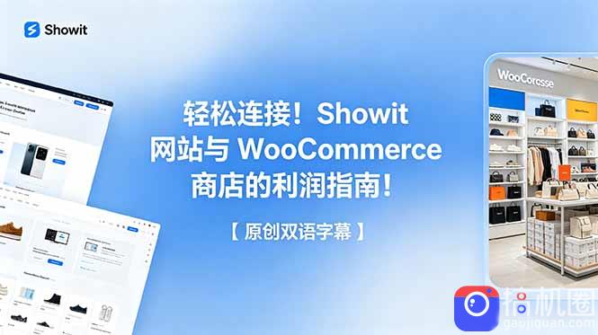 轻松连接!Showit 网站与 WooCommerce 商店的利润指南!【原创双语字幕】
