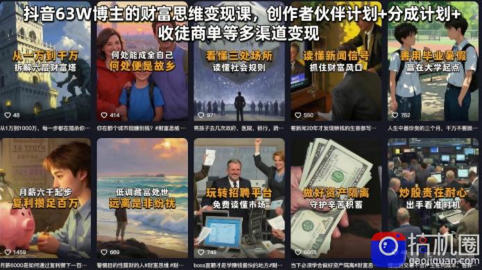 抖音63W博主的财富思维变现课，创作者伙伴计划 分成计划 收徒商单等多渠道变现-51云资源