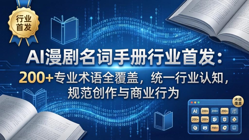 AI漫剧名词手册行业首发：200 专业术语全覆盖，统一行业认知，规范创作与商业行为-51云资源