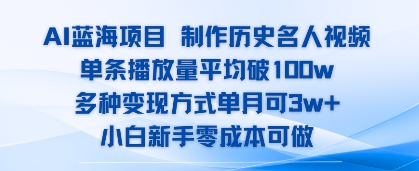 AI蓝海项目，制作历史名人视频，单条播放量平均破100w，多种变现方式单月可3w-51云资源