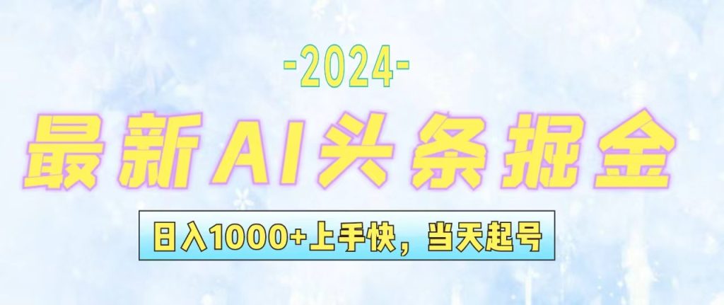（12253期）今日头条最新暴力玩法，当天起号，第二天见收益，轻松日入1000 ，小白…-51云资源