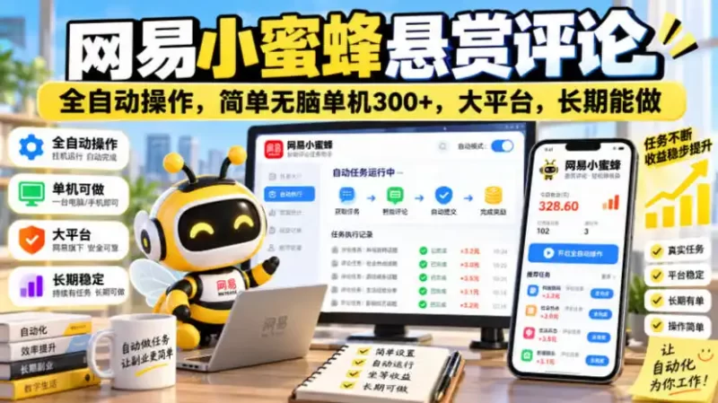 网易小蜜蜂悬赏评论，全自动操作，简单无脑单机300 ，大平台，长期能做【揭秘】-51云资源