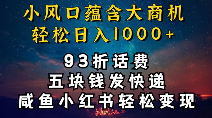 93折充话费,五块钱发快递,发布咸鱼小红书等,轻松日入1000-51云资源