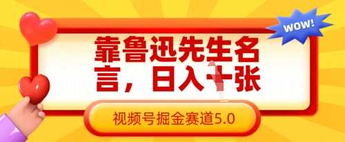 靠鲁迅先生名言，日入数张，视频号掘金赛道5.0-51云资源