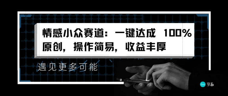 情感小众赛道，一键达成 100%原创，操作简易，收益丰厚-51云资源
