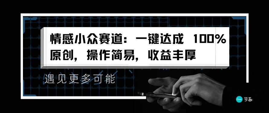 情感小众赛道，一键达成 100%原创，操作简易，收益丰厚-51云资源
