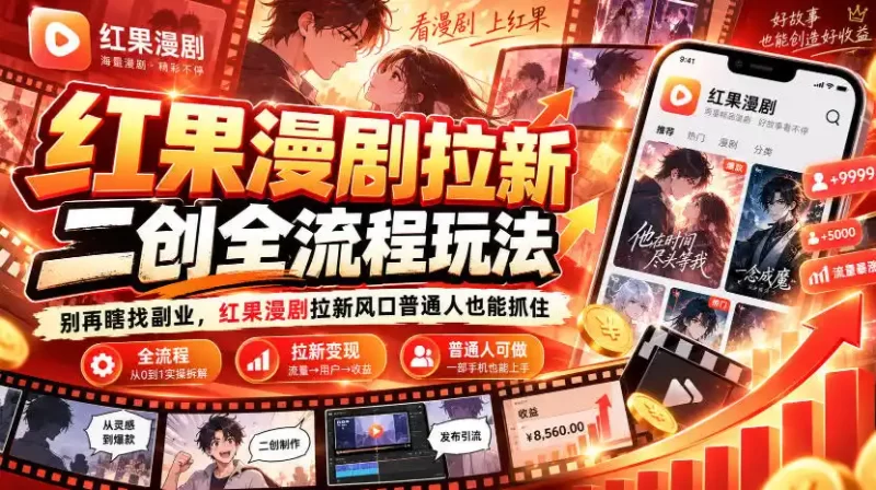 红果漫剧拉新之二创全流程玩法,别再瞎找副业,红果漫剧拉新风口普通人也能抓住-51云资源