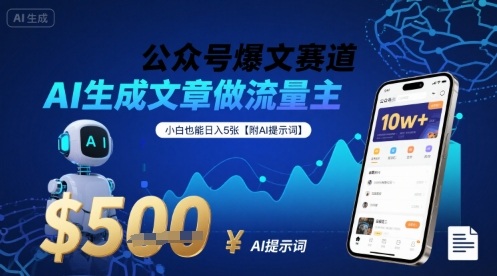 公众号爆文赛道，AI生成文章做流量主，小白也能日入5张【附AI提示词】-51云资源