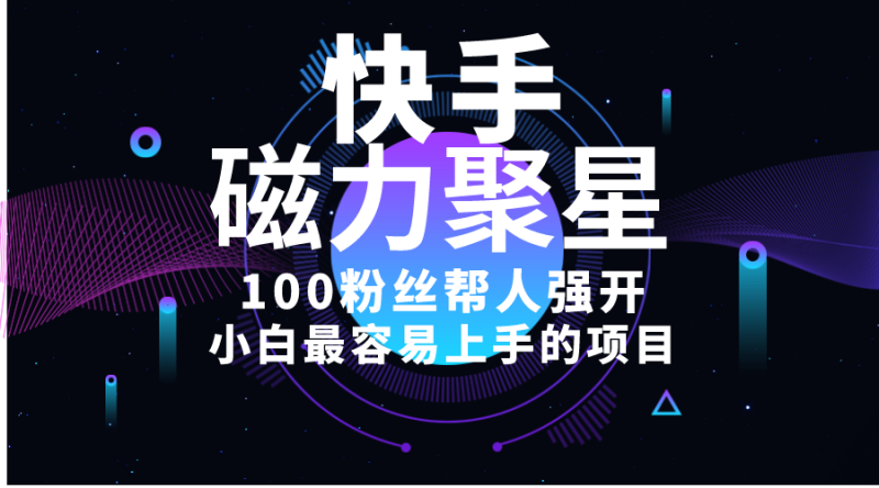 （10648期）小白最容易上手的项目！售卖磁力聚星开通码，一单20，一天十几单，轻松…-51云资源