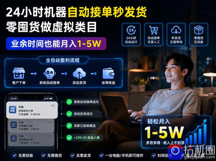 24小时机器自动接单秒发货，零囤货做虚拟类目，业余时间也能月入1-5W【揭秘】-51云资源