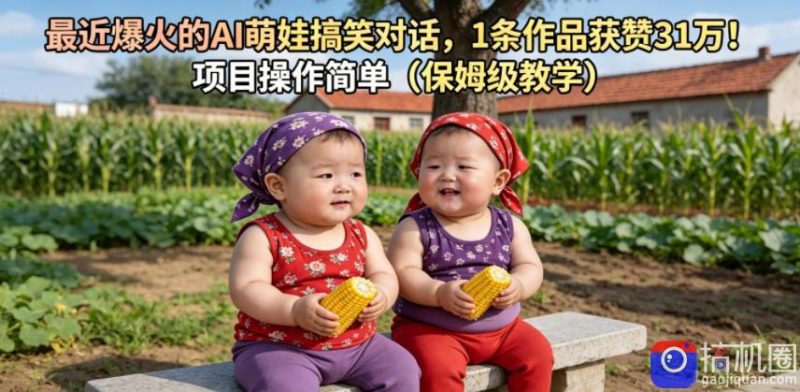 最近爆火的AI萌娃搞笑对话，1条作品获赞31W，项目操作简单(保姆级教学)-51云资源