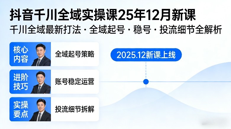 抖音千川全域全域实操课25年12月新课,千川全域最新打法,全域起号,稳号,投流细节全部都有-51云资源