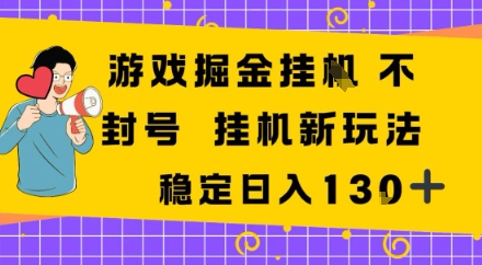 游戏掘金新玩法,稳定变现日入1张 ,操作简单轻松上手