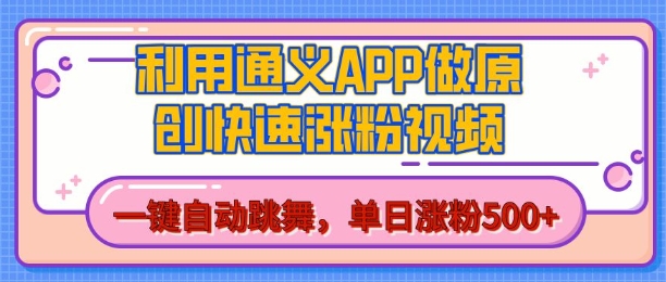 用通义把照片生成AI原创视频，单日涨粉500 ，美女跳舞视频，快速涨粉【揭秘】-51云资源