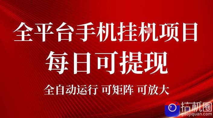 2026全平台手机挂G项目，每日可提现，单机900-1500每月，可矩阵可放大【揭秘】-51云资源
