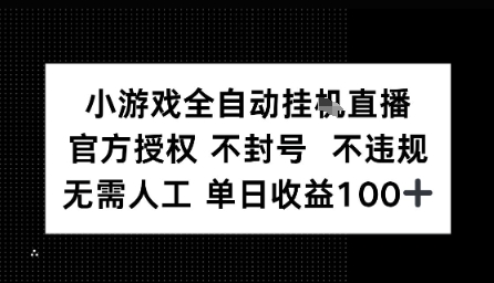 视频号全自动挂播任务，官方授权不违规 不封号，日收入1张-51云资源