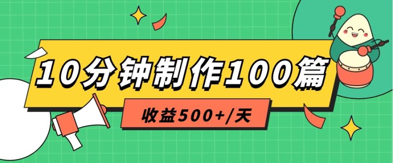 利用AI工具10分钟轻松制作100篇图文笔记，多种变现方式，收益500 /天-51云资源