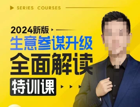 2024新版生意参谋升级全面解读特训课，新版策略方法揭秘，后台深度解读新版生意参谋-51云资源
