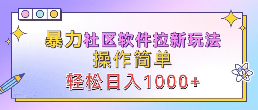 暴力社区软件拉新玩法，操作简单，轻松日入1000-51云资源
