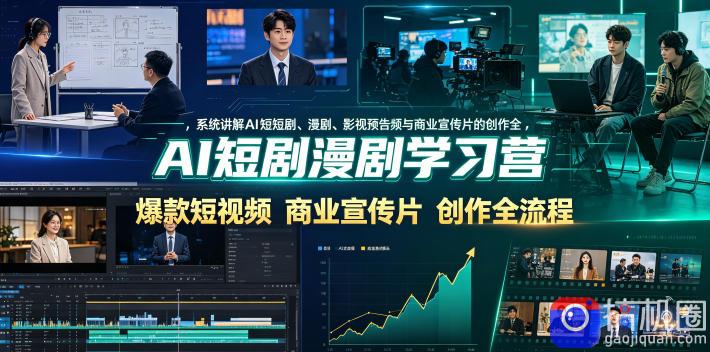 AI短剧漫剧学习营,系统讲解AI短剧、漫剧、影视预告片、爆款短视频与商业宣传片的创作全流程