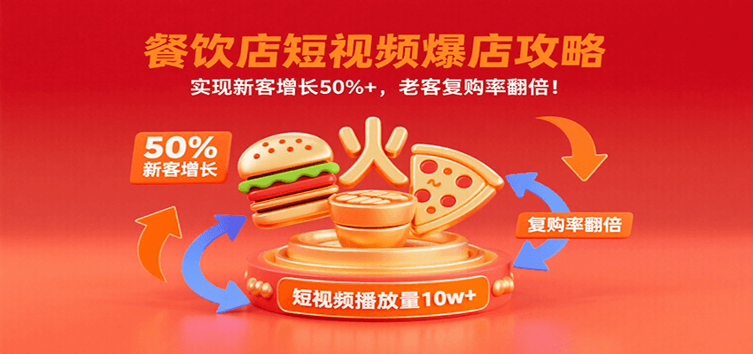 餐饮店短视频爆店攻略:实现新客增长50% ,老客复购率翻倍!
