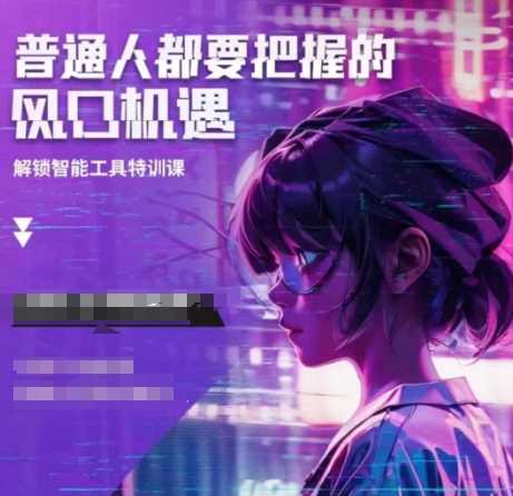 人工智能实战训练,普通人都要把握的风口机遇-51云资源