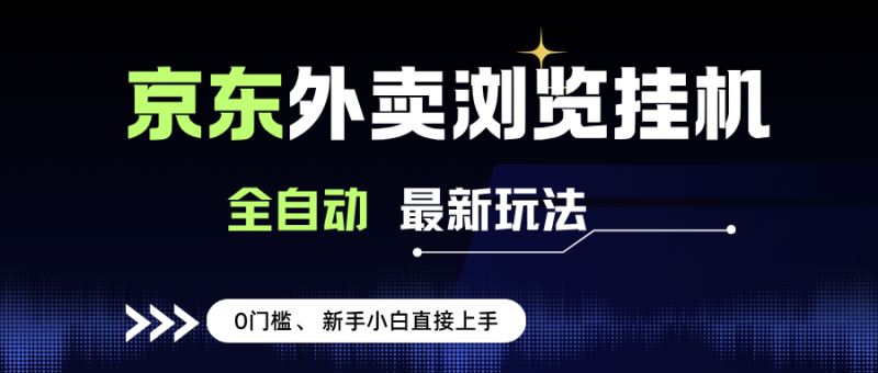 (15347期)京东外卖浏览全自动项目,操作简单0成本,新手小白轻松一天500-51云资源