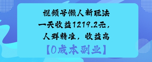 视频号懒人新玩法，手把手实操，一天收益1k，人群精准，收益高-51云资源