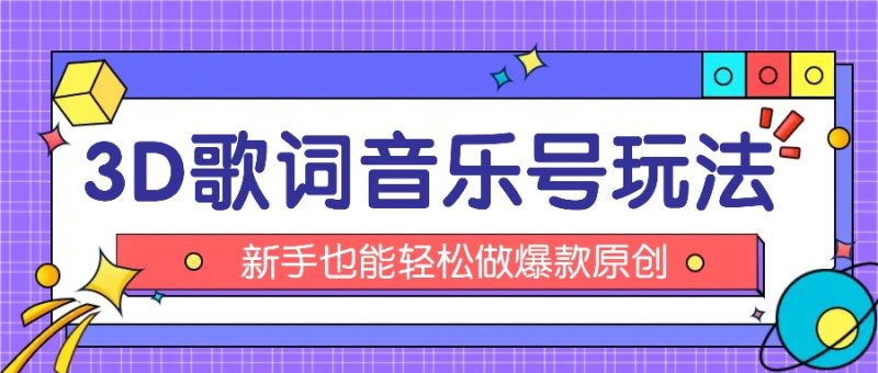 抖音3D歌词视频玩法:0粉挂载小程序,10分钟出成品,月收入万元-51云资源