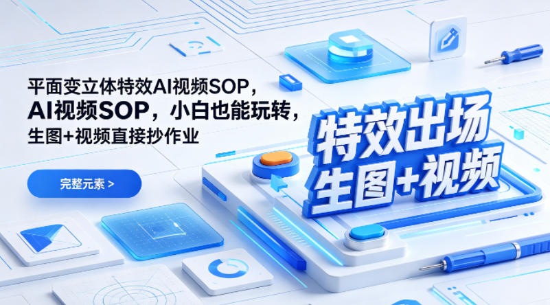 （特效出场）平面变立体特效AI视频SOP，小白也能玩转，生图 视频直接抄作业-51云资源