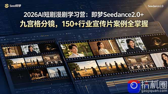 2026AI短剧漫剧学习营：即梦Seedance2.0 九宫格分镜，150 行业宣传片案例全掌握-51云资源