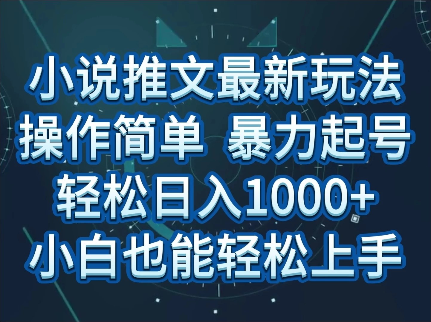 小说推文全新玩法，操作简单，暴力起号，轻松日入1000 ，小白也能轻松上手