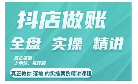 抖店对账实操案例精讲课程，实打实地教给大家做账思路和对账方法-51云资源
