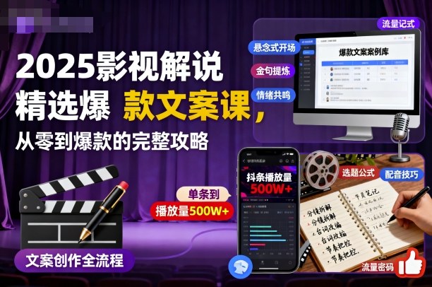 2025影视解说精选爆款文案课，从零到爆款的完整攻略-51云资源