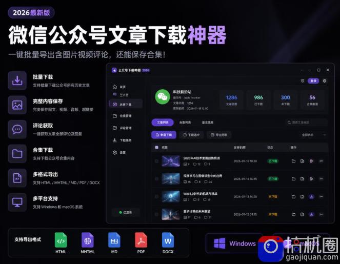 2026年最新版微信公众号文章下载神器，支持一键批量导出含图片视频评论，还能保存合集！-51云资源