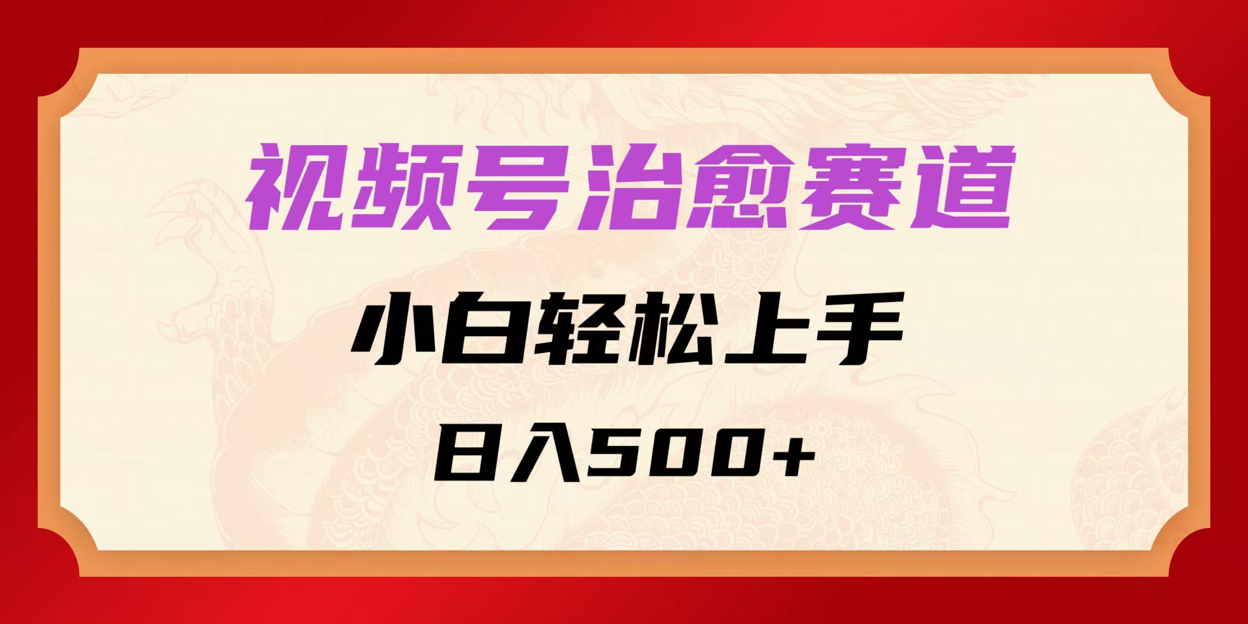 视频号治愈赛道，小白轻松上手，日入500 