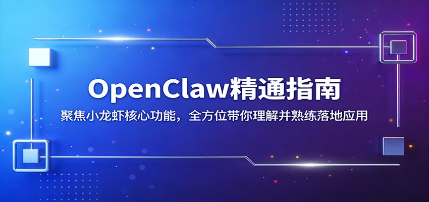 OpenClaw精通指南：聚焦小龙虾核心功能，全方位带你理解并熟练落地应用-51云资源
