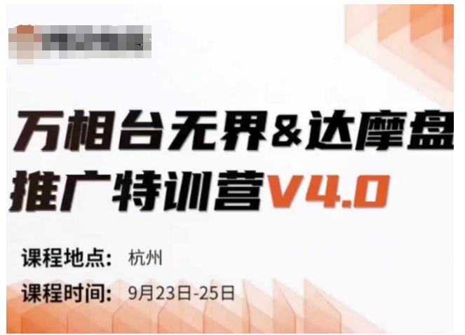 万相台无界-达摩盘推广特训营V4.0.9月23-25号线下课录音 字幕 思维导图-51云资源