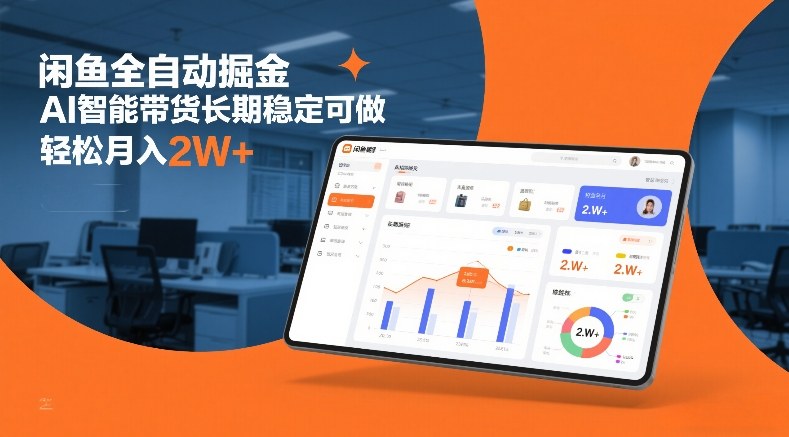 闲鱼全自动掘金,AI智能带货长期稳定可做,轻松月入2W 【揭秘】-51云资源