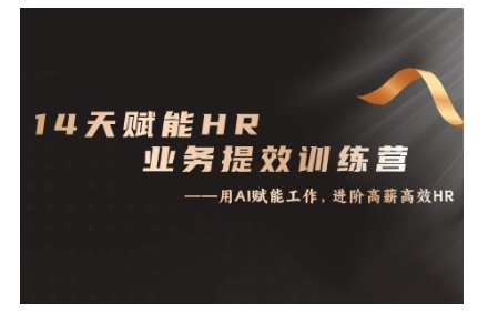 14天ChatGPT赋能HR业务提效训练营，从小白到应用高手-51云资源