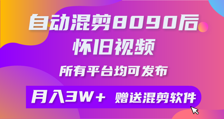 （10201期）自动混剪8090后怀旧视频，所有平台均可发布，矩阵操作月入3W 附工具 素材-51云资源