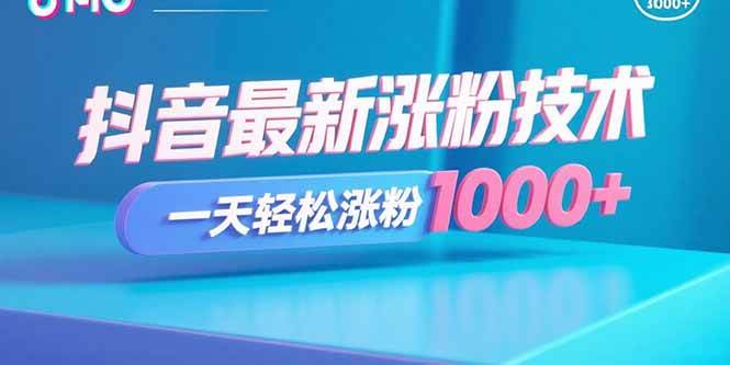 (15934期)抖音最新涨粉技术,一天轻松涨粉1000