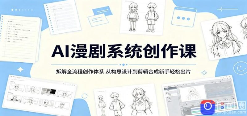 AI漫剧系统创作课:拆解全流程创作体系,从构思设计到剪辑合成新手轻松出片-51云资源