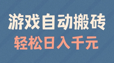 游戏自动搬砖，轻松日入几张，适合矩阵操作【揭秘】-51云资源