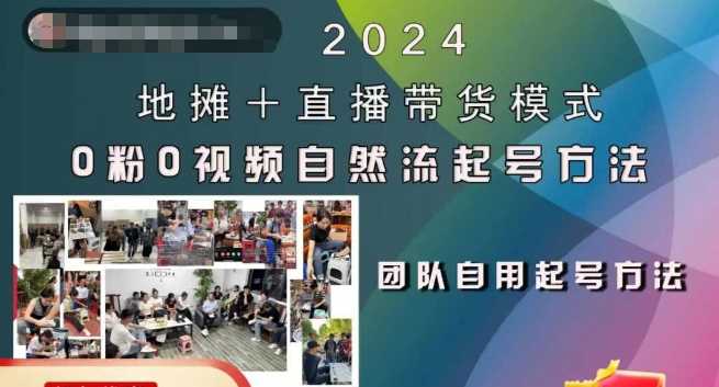2024地摊 直播带货模式自然流起号稳号全流程，0粉0视频自然流起号方法-51云资源