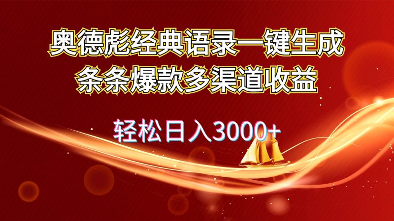 (12019期)奥德彪经典语录一键生成条条爆款多渠道收益 轻松日入3000-51云资源