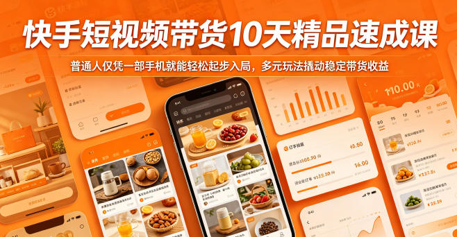 快手短视频带货10天精品速成课,普通人仅凭一部手机就能轻松起步入局,多元玩法撬动稳定带货收益-51云资源